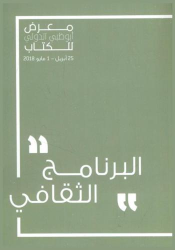  معرض أبو ظبي الدولي للكتاب :‪‪‪‪‪‪‪‪‪ 25 أبريل-1 مايو 2018 : البرنامج الثقافي = Abu Dhabi international book Fair : 25 April-1 May 2018 : cultural programme.‪‪‪‪‪‪‪‪