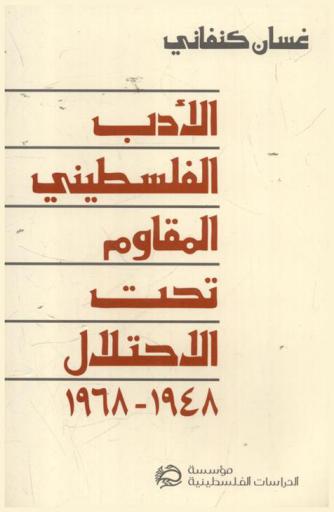  الأدب الفلسطيني المقاوم تحت الاحتلال 1948-1968 = Literature palestinian resistance under occupation 1948-1968