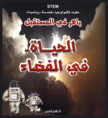 الحياة في الفضاء