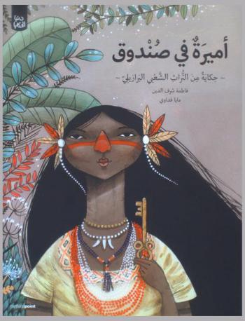 أميرة في صندوق : حكايات من التراث الشعبي البرازيلي