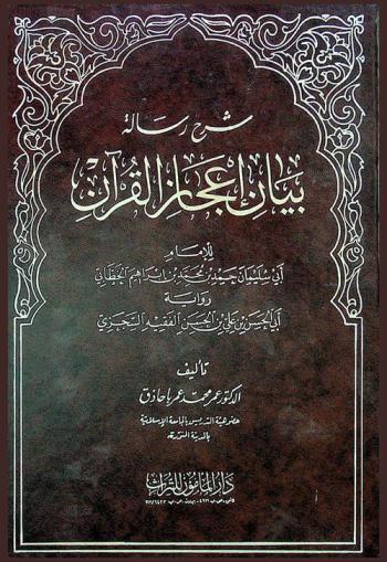  شرح رسالة بيان إعجاز القرآن للإمام أبي سليمان حمد بن محمد بن إبراهيم الخطابي رواية أبي الحسن بن علي بن الحسن الفقيه السجزي