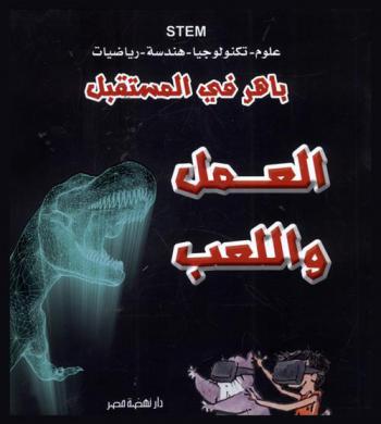  العمل واللعب