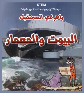 البيوت والمعمار