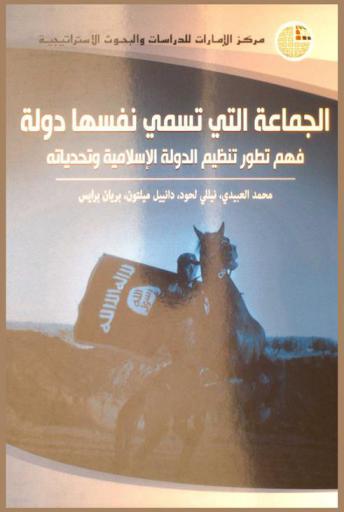  الجماعة التي تسمي نفسها دولة : فهم تطور تنظيم الدولة الإسلامية وتحدياتة