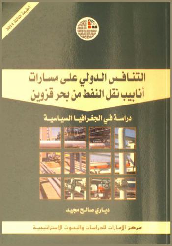  التنافس الدولي على مسارات أنابيب نقل النفط من بحر قزوين : دراسة في الجغرافيا السياسية