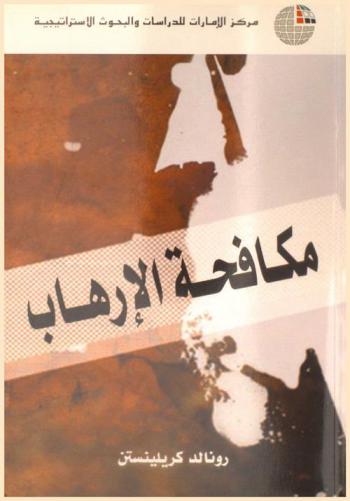 مكافحة الإرهاب