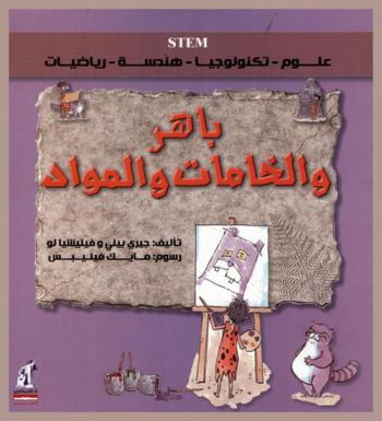 باهر والخامات والمواد