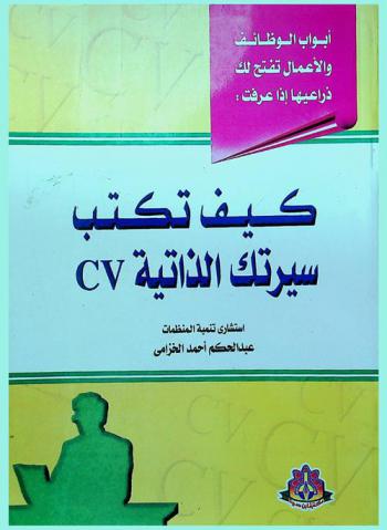  أبواب الوظائف والأعمال تفتح لك ذراعيها إذا عرفت كيف تكتب سيرتك الذاتية CV