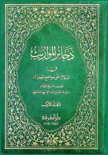 ذخائر المواريث في الدلالة على مواضع الحديث