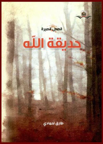 حديقة الله : قصص قصيرة