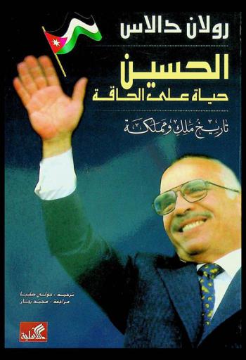  الحسين : حياة على الحافة : تاريخ ملك ومملكة