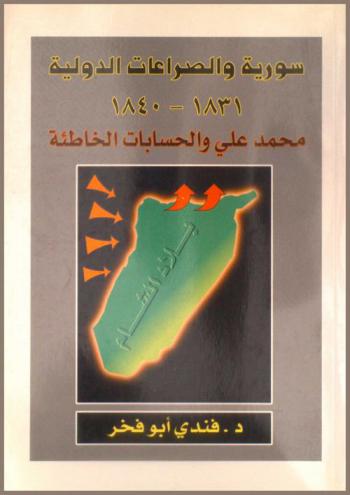  سورية والصراعات الدولية 1831-1840 : محمد علي والحسابات الخاطئة