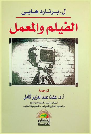  الفيلم والمعمل