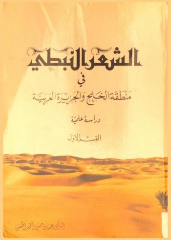  الشعر النبطي في منطقة الخليج والجزيرة العربية : دراسة علمية