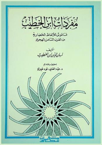  مفردات ابن الخطيب : قاموس للألفاظ الحضارية من القرن الثامن الهجري