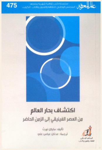 اكتشاف بحار العالم من العصر الفينيقي إلى الزمن الحاضر