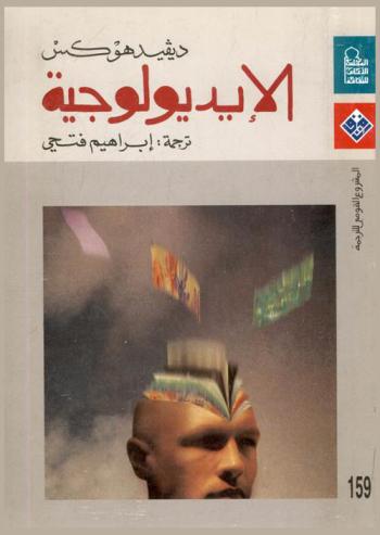  الأيديولوجية