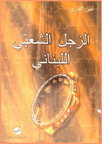 الزجل الشعبي اللبناني