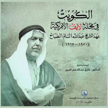  الكويت في مجلة لايف الأمريكية :‪‪ عهد الشيخ عبد الله السالم الصباح (1950-1965) /‪