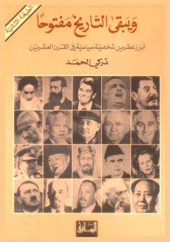 ويبقى التاريخ مفتوحا : أبرز عشرين شخصية سياسية في القرن العشرين