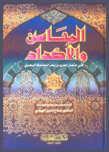  المحاسن والأضداد