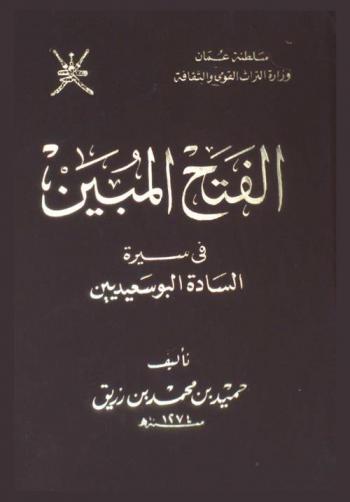 الفتح المبين في سيرة السادة البوسعيديين