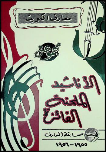  مجموعة الأناشيد الملحنة الفائزة في مسابقة المعارف 1955 / 1956 م. /‪