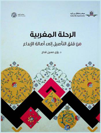 الرحلة المغربية من قلق التأصيل إلى أصالة الإبداع