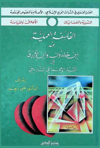  الفلسفة العملية عند ابن خلدون وابن الأزرق في التيار الاجتماعي التاريخي