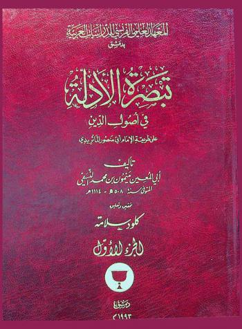  تبصرة الأدلة في أصول الدين على طريقة الإمام أبي منصور الماتريدي = Tabṣirat al-adillah fī uṣūl al-dīn ʻalá ṭarīqat al-Imām Abī Manṣūr al-Māturīdī