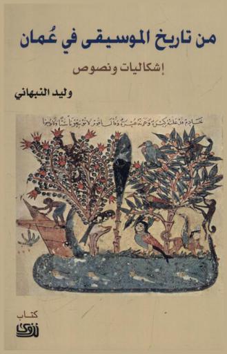  من تاريخ الموسيقى في عمان : إشكاليات ونصوص