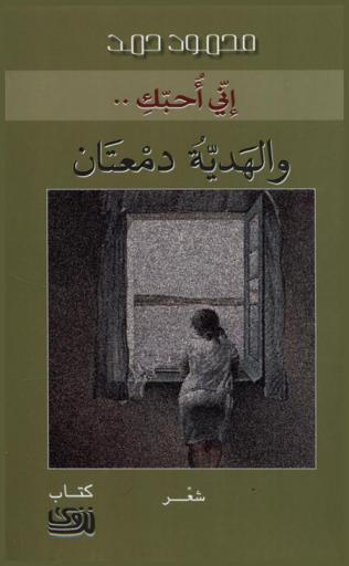  إني أحبك.. والهدية دمعتان :‏ شعر /