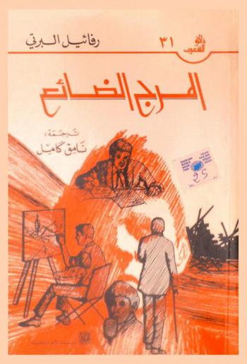  المرج الضائع