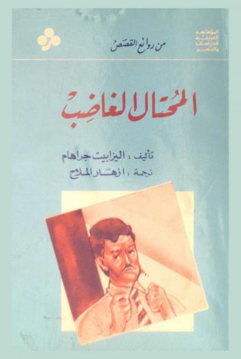 المحتال الغاضب : قصة