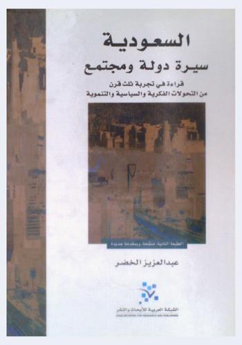  السعودية : سيرة دولة ومجتمع : قراءة في تجربة ثلث قرن من التحولات الفكرية والسياسية والتنموية