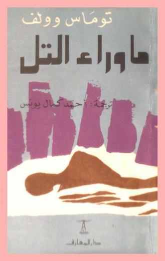 ما وراء التل