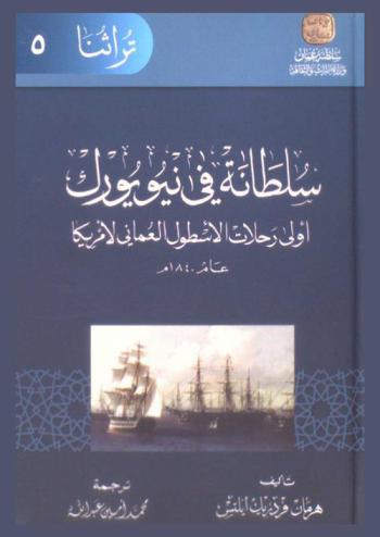  سلطانة في نيويورك : أولى رحلات الأسطول العماني لأمريكا عام 1840 م