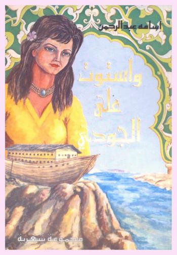 واستوت على الجودي : مجموعة شعرية