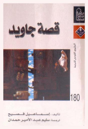 قصة جاويد : رواية