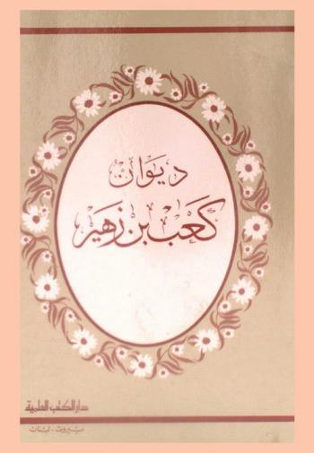 ديوان كعب بن زهير