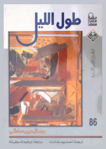 طول الليل : رواية