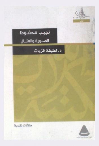  نجيب محفوظ : الصورة والمثال