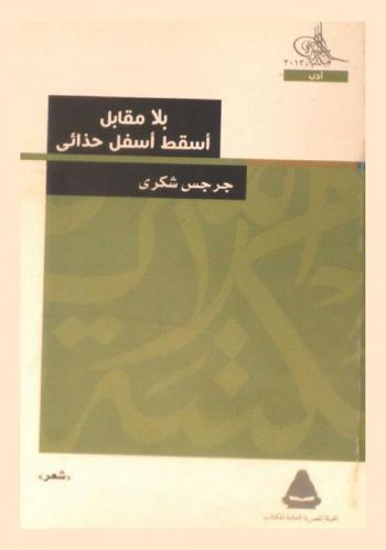 بلا مقابل أسقط أسفل حذائي : شعر