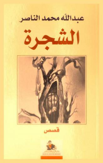 الشجرة : قصص = The tree : stories