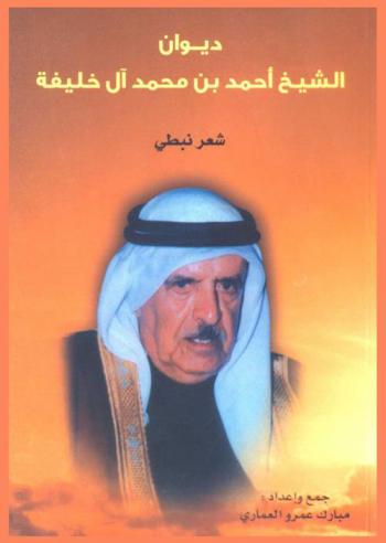  ديوان الشيخ أحمد بن محمد آل خليفة : شعر نبطي
