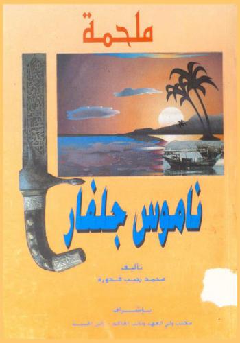  ملحمة ناموس جلفار /‪‪‪‪‪‪‪