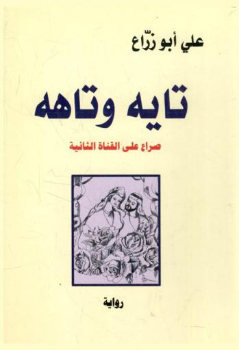  تايه وتاهه : صراع على القناة الثانية : من روائع الفن الشعبي البدوي : شعر ونثر