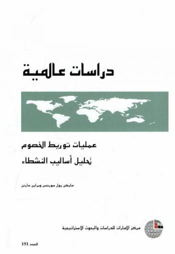  عمليات توريط الخصوم : تحليل أساليب النشطاء