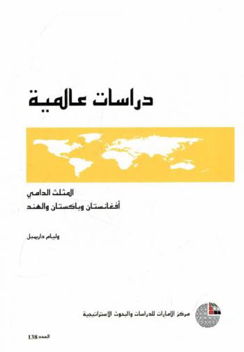  المثلث الدامي : أفغانستان وباكستان والهند
