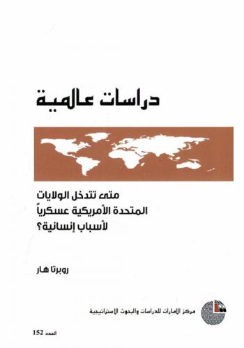  متى تتدخل الولايات المتحدة الأمريكية عسكريا لأسباب إنسانية ؟